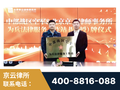 阿尔山-北京京云律师事务所与《北京晚报》达成战略合作